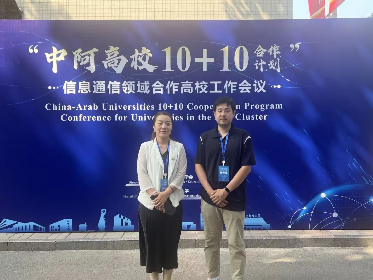 英国365应邀出席“中阿高校10+10合作计划”信息通信领域合作高校工作会议